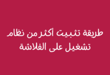 طريقة تثبيت أكثر من نظام تشغيل على الفلاشة