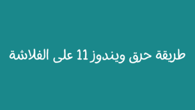 طريقة حرق ويندوز 11 على الفلاشة