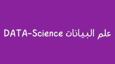 علم البيانات DATA-Science