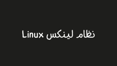 نظام لينكس Linux