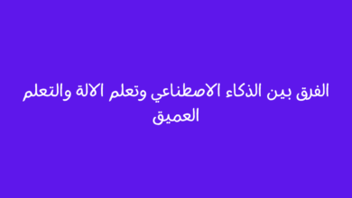 الفرق بين الذكاء الاصطناعي وتعلم الالة والتعلم العميق