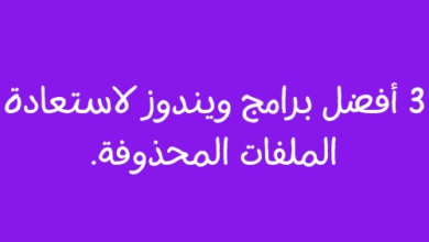 3 أفضل برامج ويندوز لاستعادة الملفات المحذوفة.