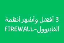 3 أفضل وأشهر أنظمة الفايروول-FIREWALL