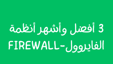 3 أفضل وأشهر أنظمة الفايروول-FIREWALL