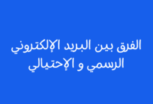 الفرق بين البريد الإلكتروني الرسمي و الإحتيالي