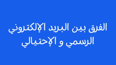 الفرق بين البريد الإلكتروني الرسمي و الإحتيالي