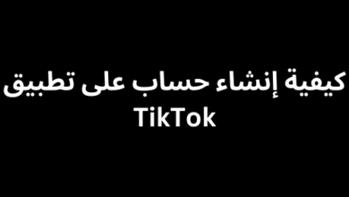 كيفية إنشاء حساب على تطبيق TikTok