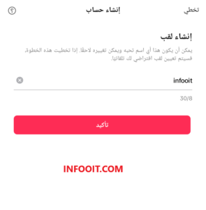 كيفية إنشاء حساب على تطبيق TikTok