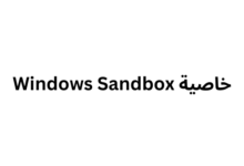 خاصية Windows Sandbox