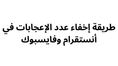 طريقة إخفاء عدد الإعجابات في أنستقرام وفايسبوك