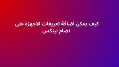 كيف يمكن اضافة تعريفات الاجهزة على نضام لينكس