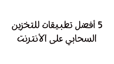 5 أفضل تطبيقات للتخزين السحابي على الأنترنت