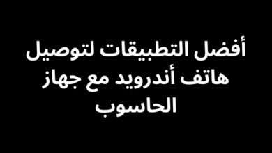 أفضل التطبيقات لتوصيل هاتف أندرويد مع جهاز الحاسوب