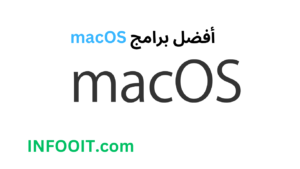 أفضل برامج macOS