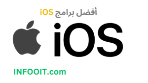 أفضل برامج iOS