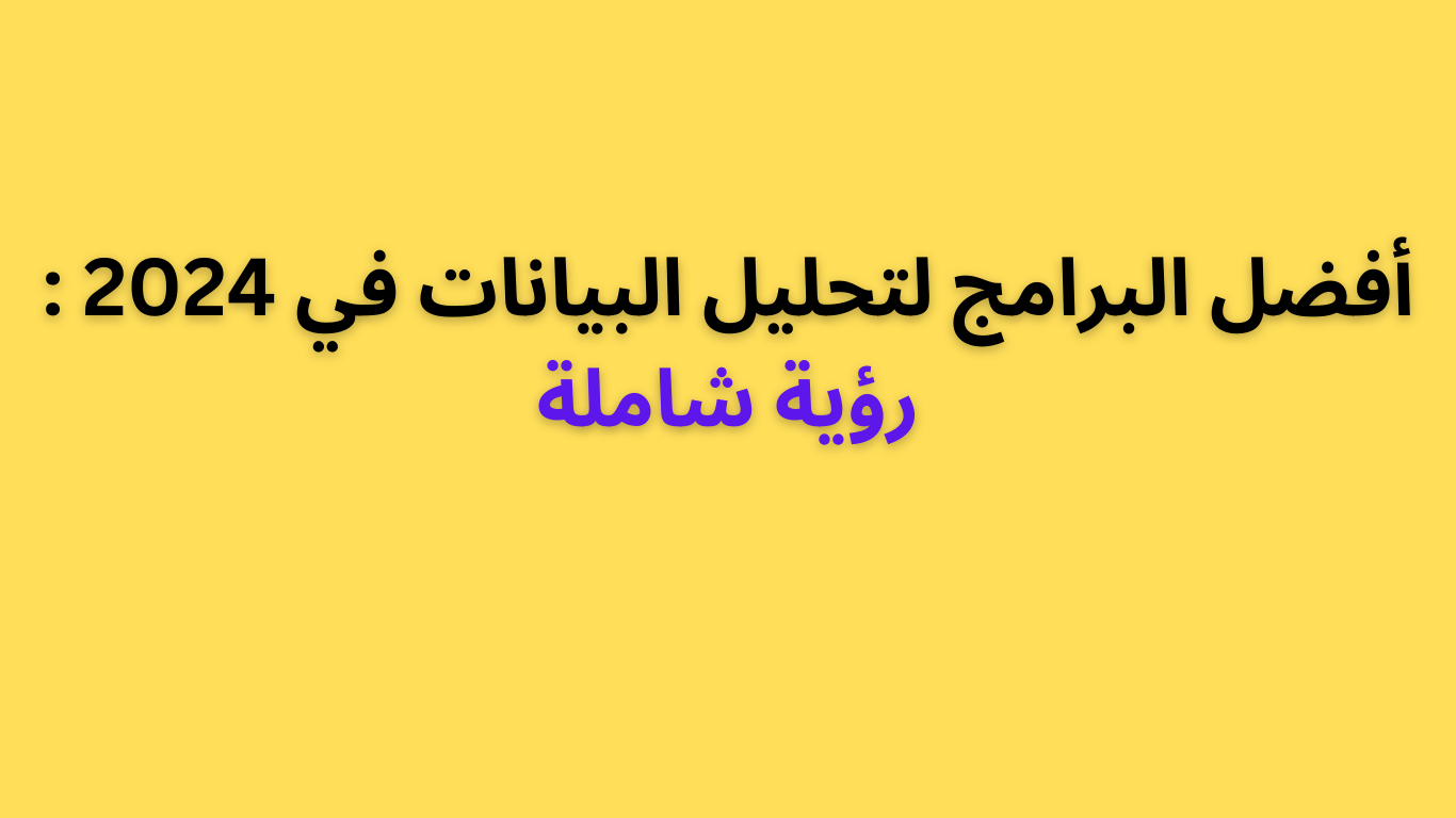 أفضل البرامج لتحليل البيانات في 2024: رؤية شاملة