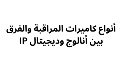 أنواع كاميرات المراقبة والفرق بين أنالوج وديجيتال IP infooit.com