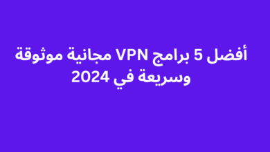 أفضل 5 برامج VPN مجانية موثوقة وسريعة في 2024