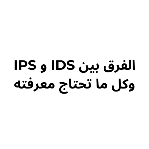 الفرق بين IDS و IPS وكل ما تحتاج معرفته - INFOOIT