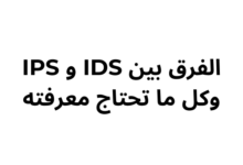 الفرق بين IDS و IPS وكل ما تحتاج معرفته