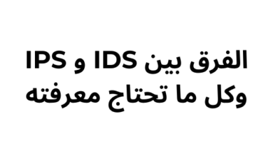 الفرق بين IDS و IPS وكل ما تحتاج معرفته