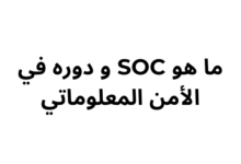 ما هو SOC و دوره في الأمن المعلوماتي