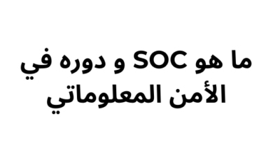 ما هو SOC و دوره في الأمن المعلوماتي