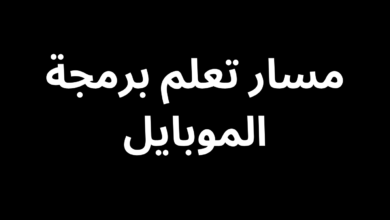 مسار تعلم برمجة الموبايل