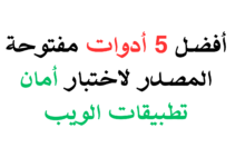أفضل 5 أدوات مفتوحة المصدر لاختبار أمان تطبيقات الويب