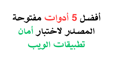 أفضل 5 أدوات مفتوحة المصدر لاختبار أمان تطبيقات الويب