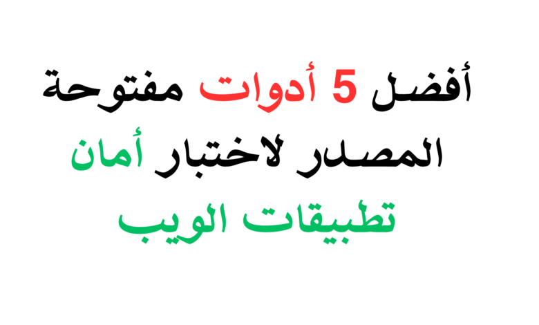 أفضل 5 أدوات مفتوحة المصدر لاختبار أمان تطبيقات الويب