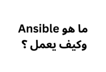 وكيف يعمل Ansible ما هو