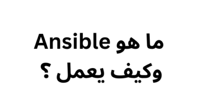 وكيف يعمل Ansible ما هو