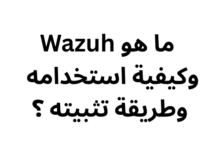_ وكيفية استخدامه وطريقة تثبيته ؟ Wazuhما هو